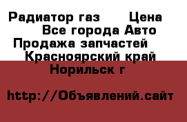 Радиатор газ 66 › Цена ­ 100 - Все города Авто » Продажа запчастей   . Красноярский край,Норильск г.